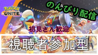 【ポケユナ参加型企画】【参加型】みんな歓迎！なんかテキトーに！【ポケモンユナイト】