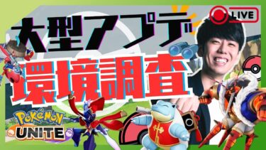 【ポケユナ初心者向け】【ポケモンユナイト】アップデートきたぞおおお！！環境調査ソロラン配信！【初心者/質問歓迎】