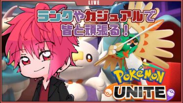 【ポケユナ参加型企画】【ランク＆カジュアル】ポケモンユナイトでコダック試遊！！【参加型】