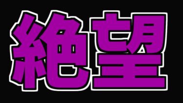 動画あり⇒：【ポケモンユナイト】マジで勝てない漢の配信【どうすればよかったのか】【ポケユナ実況】