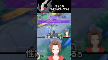 【ポケユナ実況】きょうのつよつよダークライ【ポケモンユナイト】 #shorts #ポケモンユナイト #vtuber #てらのゲーム実況