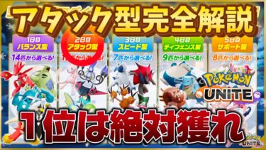 【ポケユナ攻略】【アタック型編】完全解説！無料入手は1位のこれを絶対にゲットしろ！【ポケモンユナイト】