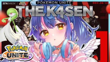 【ポケユナ実況】*. ポケユナ┊Pokémon UNITE The k4sen 目と目が合ったら顔合わせˎˊ˗（　天宮こころ / にじさんじ　）Supported by The Pokémon Company