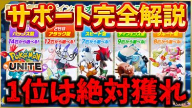 【ポケユナ攻略】【サポート版】無料入手は絶対これを獲れ！ライセンス入手方法とサポート完全解説【ポケモンユナイト】