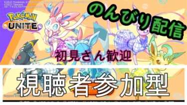 【ポケユナ参加型企画】【参加型】みんな歓迎！久しぶりの朝ユナイト！【ポケモンユナイト】