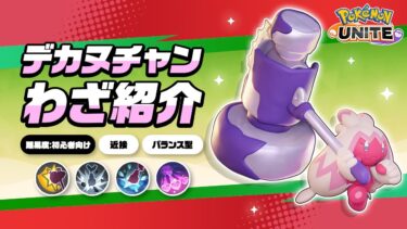 【ポケモンユナイト公式】『ポケモンユナイト』ポケモンわざ紹介映像 デカヌチャン