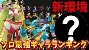 動画あり⇒：【新環境】ソロ最強キャラランキング！メタグロスのコメットパンチが強い説【ポケモンユナイト】【ポケユナソロランク】