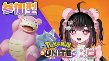 【ポケユナ参加型企画】【ポケモンユナイト参加型】自分サポタンやらせてください【pokemon UNITE】