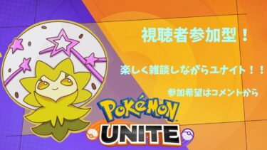 【ポケユナ実況】[ポケモンユナイト　参加型]　夜の部　サークル作った！！　カスタムかボスラッシュ！！