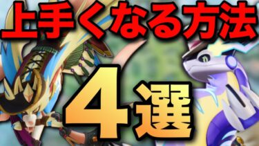 【ポケユナ初心者向け】【🔰初心者おすすめ】ポケモンユナイトを効率よく上達したい人へ！自分がこれまでやってきたことを教えます【ポケモンユナイト】