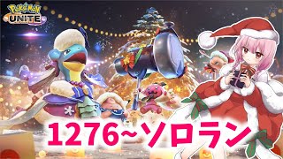 【ポケユナ実況】【ポケモンユナイト】S24 1276～毎日チャレンジ5日目！4分の1がおわってえらすぎる【ランクマ】