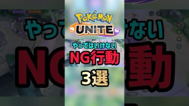 【ポケユナ実況】【100％負けます】ポケモンユナイトやってはいけないNG行動3選！#ポケモンユナイト #ユナイト #ポケモン #pokémon #pokémonunite #pokemonunite