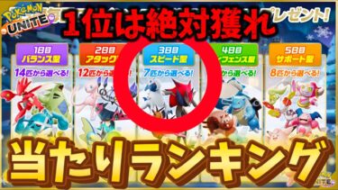 【ポケユナ最強】【スピード編】無料配布当たりランキング！完全解説！1位は絶対獲れ！【ポケモンユナイト】