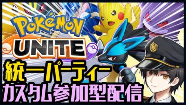 【ポケユナ実況】【顔出し】統一パーティーカスタム視聴者参加型！ポケモンユナイト配信【ポケモンユナイト】