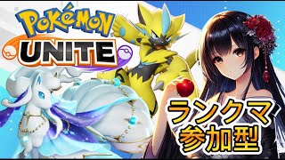 【ポケユナ参加型企画】【ランク参加型】レート1552～　サポタンと中央キャリー募【ポケモンユナイト】