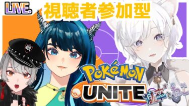 【ポケユナ参加型企画】【ポケモンユナイト】✨コラボ参加型✨22時から透垣よる参戦！#獄卒とねこ【Vtuber/きすみん/視聴者参加型】