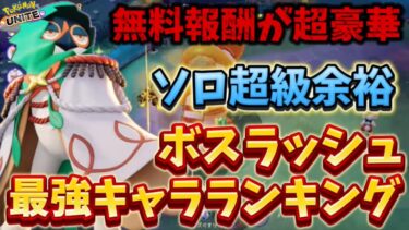 【ポケユナ攻略】【絶対獲れ】無料報酬が超豪華！？超級余裕で勝てるボスラッシュ最強キャラランキング【ポケモンユナイト】