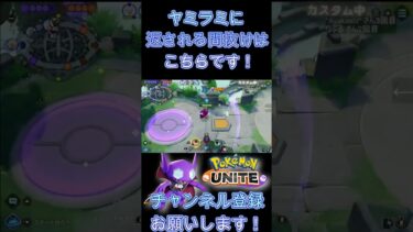 【ポケユナ参加型企画】ヤミラミに返される間抜けはこちらです！【ポケモンユナイト】 #Shorts