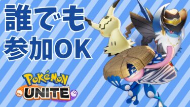 【ポケユナ参加型企画】[ポケモンユナイト]ここは楽園、マスターランク[参加型]