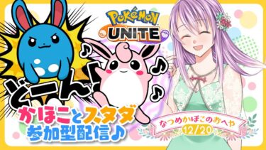 【ポケユナ参加型企画】【参加型ポケモンユナイト】キャラ練したい！！参加型スタダorカスタム