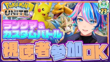 【ポケユナ参加型企画】【ポケモンユナイト】ランクマ  参加型めざせマスター1600!【Vtuber/赫捌ミトラ】《初見さん、初心者大歓迎！》