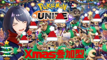 【ポケユナ参加型企画】【#ポケモンユナイト/#参加型】🎄👁🎄カジュアル＆カスタム#249  【四月一日レオ】