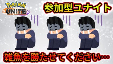 【ポケユナ参加型企画】クソ雑魚ナメクジなのでキャリーして欲しいです… 【ポケモンユナイト参加型】