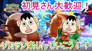 【ポケユナ実況】【ポケモンユナイト】ちょっとマスターだけならせて/ソロラン