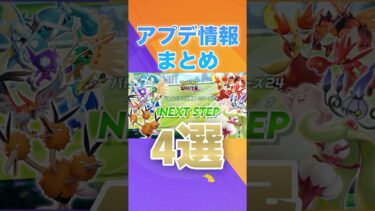 【ポケユナアプデ情報】1分でわかるアプデ情報まとめ4専！【ポケモンユナイト】#ポケモンユナイト #ユナイト #pokemonunite