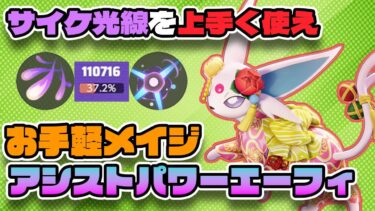 【ポケユナ実況】【ポケモンユナイト】必中技でアサシンを狩れ！耐久力が鬼強化された『エーフィ』が熱いらしい【FENNEL】