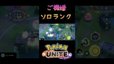 【ポケユナ実況】【ポケモンユナイト】大会後ご機嫌でソロランクする男ｫ #ポケモン #ポケモンユナイト #pokemonunite #ソロランク #グレイシア #配信切り抜き #shorts