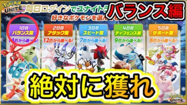 動画あり⇒：【バランス編】ログインでキャラ一体無料入手出来る！？これ絶対獲ろう【ポケモンユナイト】【ポケユナキャラ】