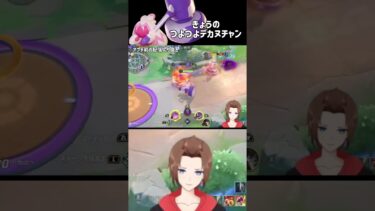 【ポケユナ実況】きょうのつよつよデカヌチャン【ポケモンユナイト】 #shorts #ポケモンユナイト #vtuber #てらのゲーム実況