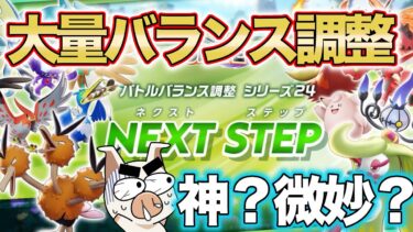 動画あり⇒：【ポケモンユナイト】まさかの大量キャラバランス調整！！神調整は来たのか！？【ポケユナキャラ】