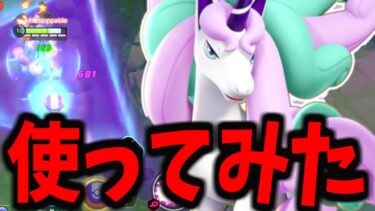 【ポケユナ攻略】【ポケモンユナイト】リリース初「バランス型特攻ポケモン」ガラルギャロップがヤバすぎるｗｗｗ【先行プレイ】