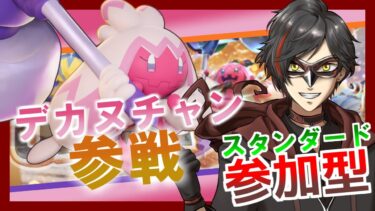 【ポケユナ参加型企画】【ポケモンユナイト：参加型】12/12 キャラ練したい人集合！（カジュアル） day465【エンジョイ】