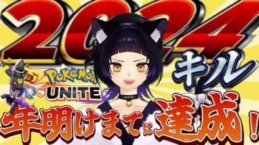 【ポケユナ参加型企画】【ポケモンユナイト/参加型】年明けまでに2024キル！ユナイト納め！【耐久】