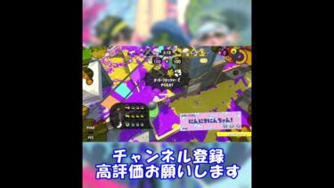 【ポケユナ参加型企画】アサリジム#splatoon3 #shorts