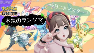 【ポケユナ参加型企画】【ポケモンユナイト】本気のランクマ！人増えたらカスタム！　参加型