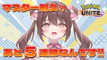 【ポケユナ実況】【ソロラン】マスター耐久かもしれない配信！あと５連勝なんです…！！【#ポケモンユナイト 】