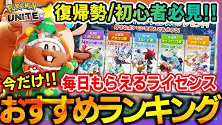 【ポケユナ初心者向け】【必見】どれを選ぶべき？無料配布でもらえるおすすめポケモンを全て紹介！【ポケモンユナイト】