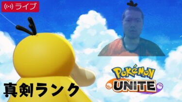 【ポケユナ実況】【完ソロ1500～】ただ、勝つ男【ポケモンユナイト】【よしもとゲーミング】