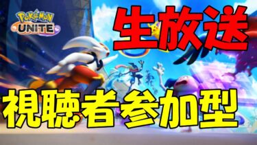 【ポケユナ実況】雑魚はマスター行けないって本当ですか？【ポケモンユナイト】