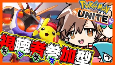 【ポケユナ参加型企画】【参加型】友達と予定ができたからユナイトやります僕のせいじゃないです【ポケモンユナイト】