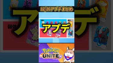 【ポケユナアプデ情報】【歓喜】年末年始は良環境？！12/26アプデまとめ 【ポケモンユナイト】#ポケモンユナイト#店長すぐ