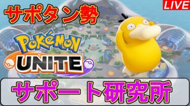 【ポケユナ実況】【ポケモンユナイト】サポタン　深夜はやばいユナイト　  #349