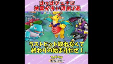 【ポケユナ実況】【ポケモンユナイト】はっぱカッタージュナイパーに地雷が多い理由3選！#ゆっくり実況 #shorts