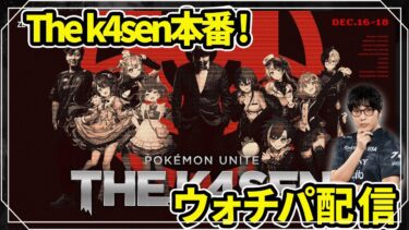 動画あり⇒：【ポケモンユナイト】Pokémon UNITE the k4sen 公認ウォチパ　piuiコーチの集大成を見届ける 【REJECT】【ポケユナ大会】