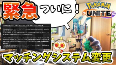 【ポケユナアプデ情報】【ポケモンユナイト】マッチングシステムが変更だって！？これで勝ちまくりや！！！【アプデ】