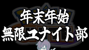 【ポケユナ参加型企画】【ポケモンユナイト】参加型ランクマッチ　無限ユナイト編／Day1 午後の部【初見歓迎】